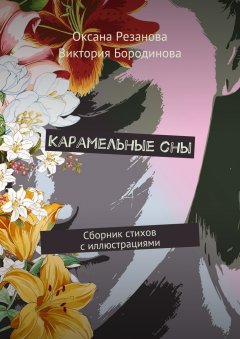 Виктория Бородинова - Карамельные сны. Сборник стихов с иллюстрациями