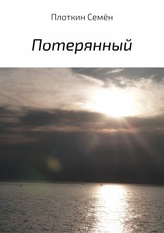 Семён Плоткин - Потерянный