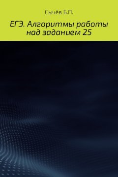 Бронислав Сычёв - Алгоритмы работы над заданием 26 (типа С)