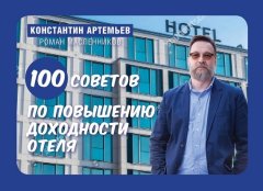 Константин Артемьев - 100 советов по повышению доходности отеля