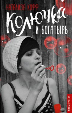Натализа Кофф - Колючка и Богатырь