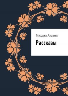 Михаил Аказин - Рассказы