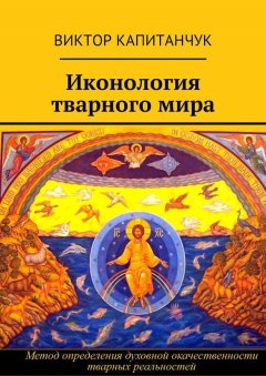 Виктор Капитанчук - Иконология тварного мира