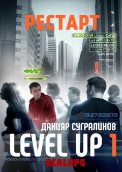 Данияр Сугралинов - Level Up. Рестарт