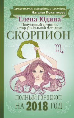 Елена Юдина - Скорпион. Полный гороскоп на 2018 год