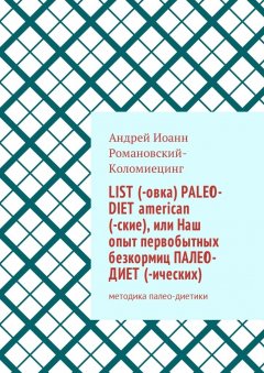 Андрей Иоанн Романовский-Коломиецинг - List (-овка) paleo-diet american (-ские), или Наш опыт первобытных безкормиц палео-диет (-ических). Методика палео-диетики