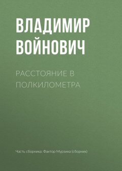 Владимир Войнович - Расстояние в полкилометра