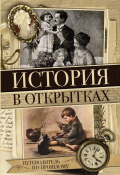 Н. Вдовина - История в открытках