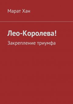 Марат Хан - Лео-Королева! Закрепление триумфа