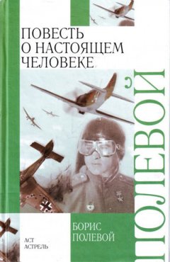 Борис Полевой - Повесть о настоящем человеке