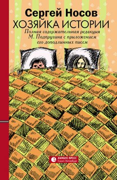 Сергей Носов - Хозяйка истории. В новой редакции М. Подпругина с приложением его доподлинных писем