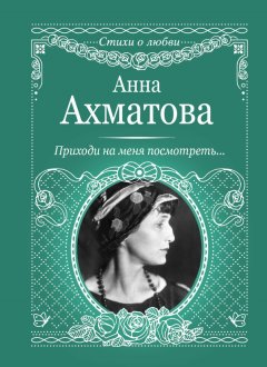 Анна Ахматова - Приходи на меня посмотреть