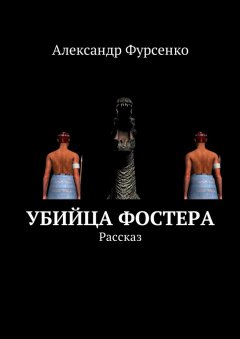 Александр Фурсенко - Убийца Фостера. Рассказ