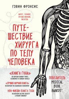 Гэвин Фрэнсис - Путешествие хирурга по телу человека