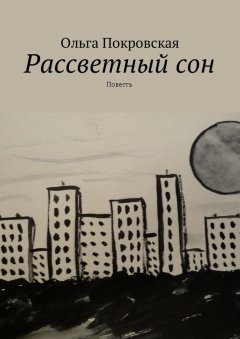 Ольга Покровская - Рассветный сон. Повесть