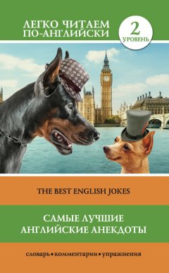 Сергей Матвеев - Самые лучшие английские анекдоты / The Best English Jokes