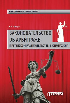 Алексей Зайцев - Законодательство об арбитраже (третейском разбирательстве) в странах СНГ