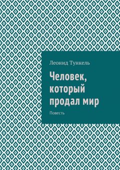 Леонид Тункель - Человек, который продал мир. Повесть