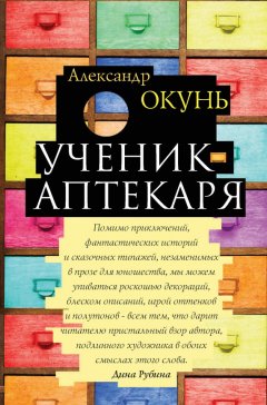 Александр Окунь - Ученик аптекаря