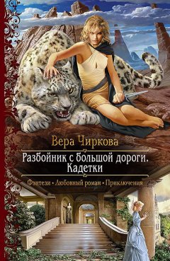 Вера Чиркова - Разбойник с большой дороги. Кадетки