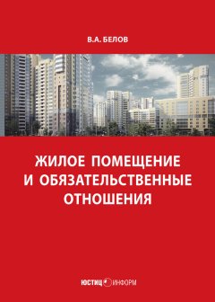 Валерий Белов - Жилое помещение и обязательственные отношения