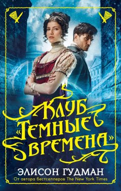 Элисон Гудман - Клуб «Темные времена»