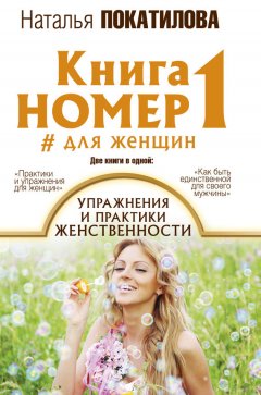 Наталья Покатилова - Книга номер 1 #для женщин. Упражнения и практики женственности