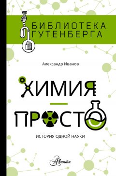 Александр Иванов - Химия – просто: история одной науки