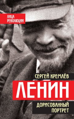 Сергей Кремлев - Ленин. Дорисованный портрет