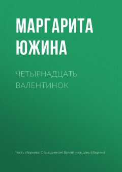 Маргарита Южина - Четырнадцать валентинок