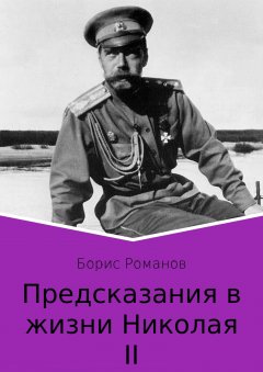 Борис Романов - Предсказания в жизни Николая II. Части 1 и 2