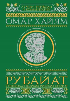 Омар Хайям - Рубайат в переводах великих русских поэтов