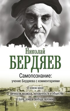 Николай Бердяев - Самопознание. Учение Бердяева с комментариями