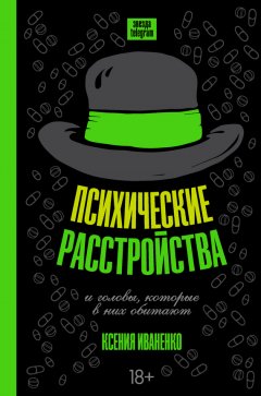 Ксения Иваненко - Психические расстройства и головы, которые в них обитают