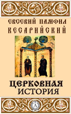 Кесарийский Евсевий Памфил - Церковная история