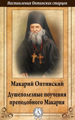 Макарий Преподобный - Душеполезные поучения преподобного Макария Оптинского