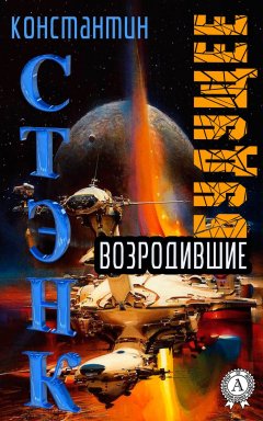 Стэнк Константин - Возродившие будущее