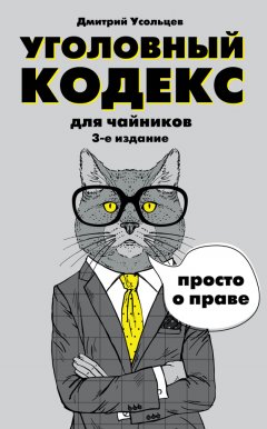 Дмитрий Усольцев - Уголовный кодекс для чайников