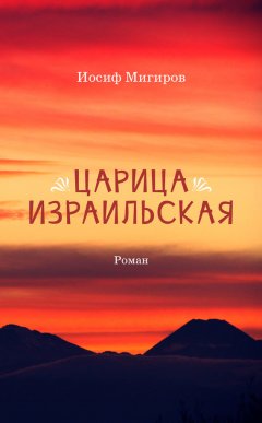 Иосиф Мигиров - Царица Израильская