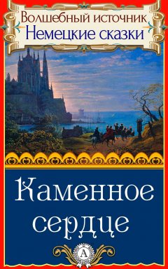 Народное творчесто - Каменное сердце