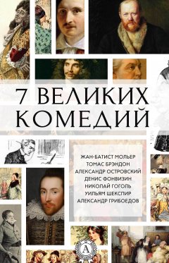 Коллектив авторов - 7 великих комедий (сборник)