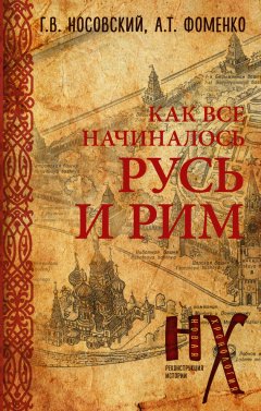 Глеб Носовский - КАК все начиналось. Русь и Рим