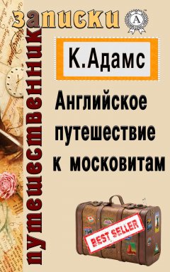 Клемент Адамс - Английское путешествие к московитам