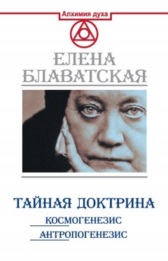 Елена Блаватская - Тайная доктрина. Космогенезис. Антропогенезис