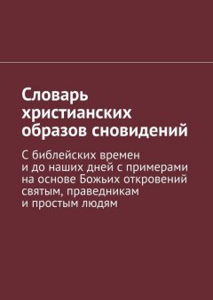 Сергей Долженко - Словарь христианских образов сновидений