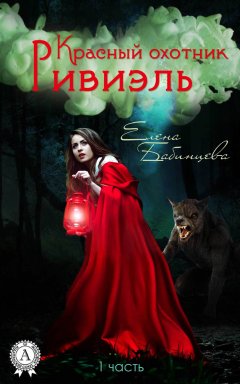 Елена Бабинцева - Красный охотник Ривиэль