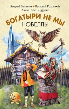 Андрей Белянин - Богатыри не мы. Новеллы (сборник)