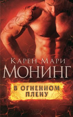 Карен Монинг - В огненном плену