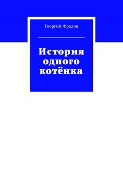 Георгий Фролов - История одного котёнка