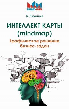 Алексей Рязанцев - Интеллект карты (mindmap). Графическое решение бизнес-задач